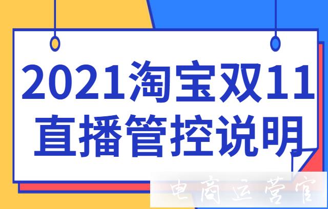 2023年雙11淘寶直播部分優(yōu)惠券無(wú)法設(shè)置?淘寶雙11直播管控說(shuō)明